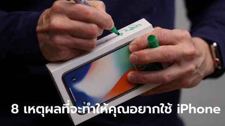 ส่อง 8 เหตุผลที่ทำให้ iPhone น่าใช้